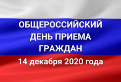 О проведении 14 декабря 2020 года общероссийского дня приема граждан в Гагаринском муниципалитете