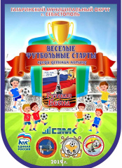 В Гагаринском районе начинается детский турнир по мини-футболу, приуроченный 5-й годовщине «Русской весны»