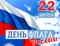 22 августа — День Государственного флага Российской Федерации!!!
