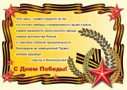 Поздравление Главы Гагаринского муниципалитета Алексея ЯРУСОВА с Днём Великой Победы!