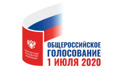 01 июля 2020 года состоится общероссийское голосование по вопросу одобрения изменений в Конституцию Российской Федерации