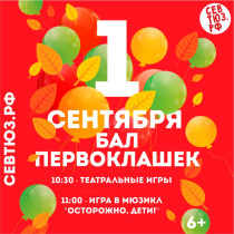 Праздник с танцами и музыкой: в севастопольском ТЮЗе готовятся поздравляться первоклассников