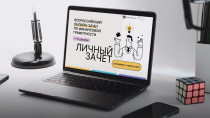 С 1 по 15 декабря пройдет пятый ежегодный Всероссийский онлайн-зачет по финансовой грамотности