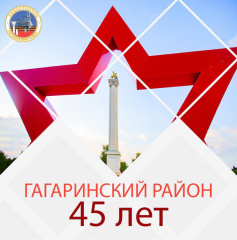 Гагаринский муниципалитет объявляет конкурс к юбилею района!