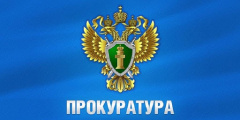 В прокуратуре Гагаринского района с 23.04.2021 организована «горячая линия»