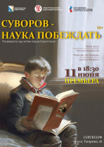 11, 13 и 14 июня Театр юного зрителя представит премьеру «Суворов — наука побеждать». 